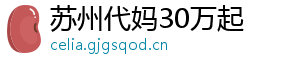 苏州代妈30万起	